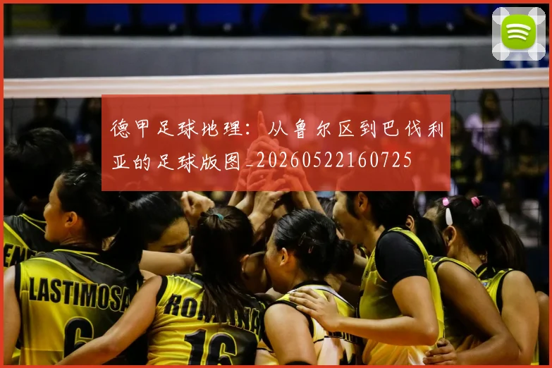 德甲足球地理:从鲁尔区到巴伐利亚的足球版图_20260522160725