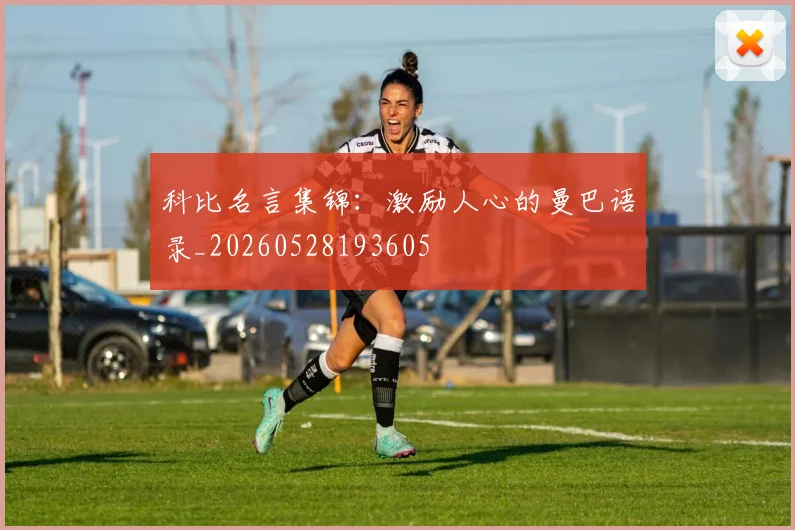 科比名言集锦：激励人心的曼巴语录_20260528193605