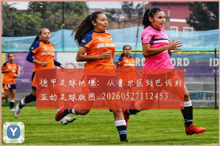 德甲足球地理:从鲁尔区到巴伐利亚的足球版图_20260527112453