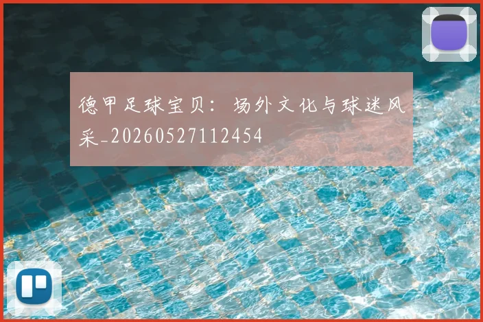 德甲足球宝贝：场外文化与球迷风采_20260527112454