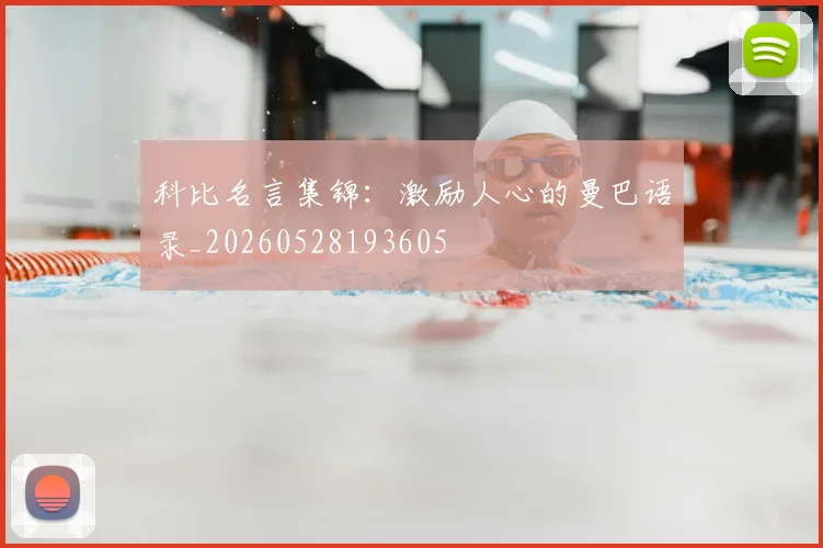 科比名言集锦:激励人心的曼巴语录_20260528193605