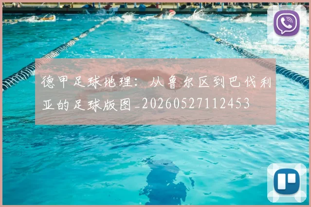 德甲足球地理：从鲁尔区到巴伐利亚的足球版图_20260527112453